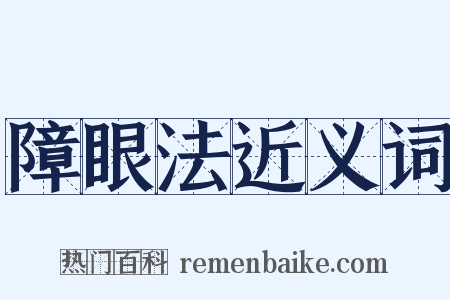 障眼法近义词是什么意思的图片